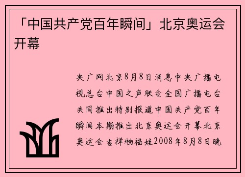 「中国共产党百年瞬间」北京奥运会开幕