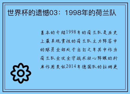 世界杯的遗憾03：1998年的荷兰队