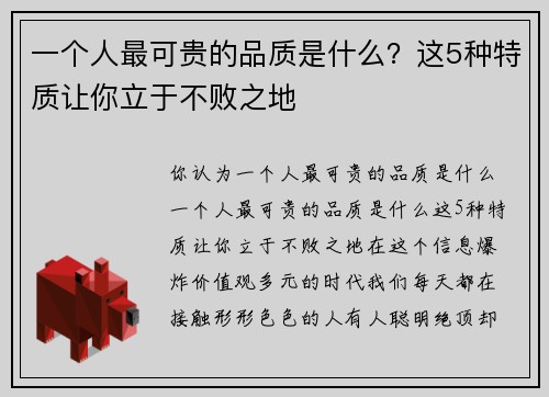 一个人最可贵的品质是什么？这5种特质让你立于不败之地