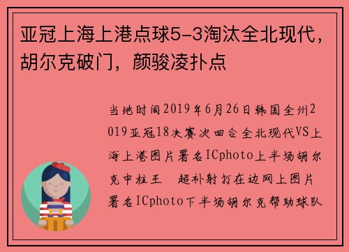 亚冠上海上港点球5-3淘汰全北现代，胡尔克破门，颜骏凌扑点