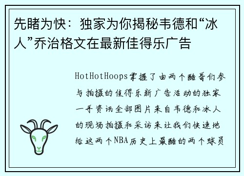 先睹为快：独家为你揭秘韦德和“冰人”乔治格文在最新佳得乐广告