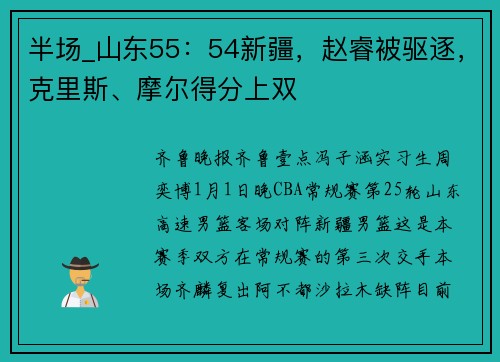 半场_山东55：54新疆，赵睿被驱逐，克里斯、摩尔得分上双