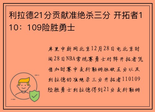 利拉德21分贡献准绝杀三分 开拓者110：109险胜勇士