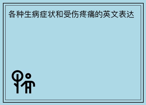 各种生病症状和受伤疼痛的英文表达
