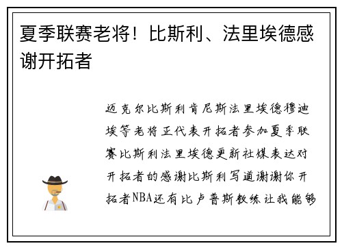 夏季联赛老将！比斯利、法里埃德感谢开拓者