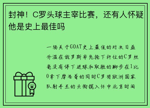 封神！C罗头球主宰比赛，还有人怀疑他是史上最佳吗