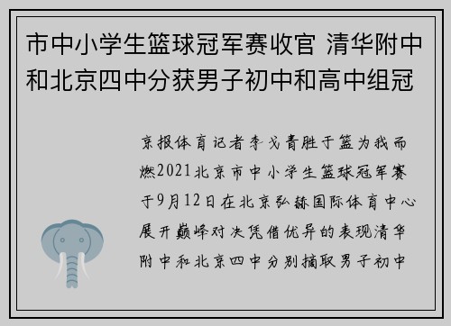 市中小学生篮球冠军赛收官 清华附中和北京四中分获男子初中和高中组冠军