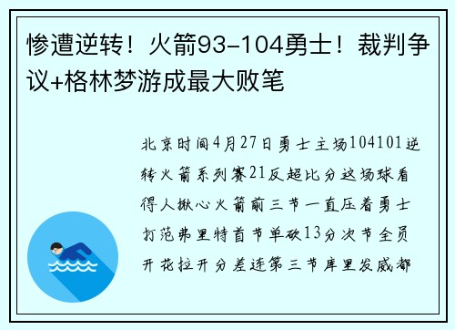 惨遭逆转！火箭93-104勇士！裁判争议+格林梦游成最大败笔