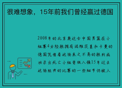很难想象，15年前我们曾经赢过德国