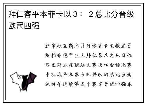 拜仁客平本菲卡以３：２总比分晋级欧冠四强