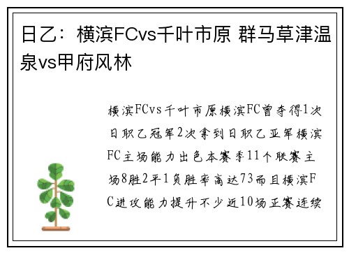 日乙：横滨FCvs千叶市原 群马草津温泉vs甲府风林