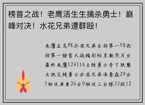榜首之战！老鹰活生生擒杀勇士！巅峰对决！水花兄弟遭群殴！