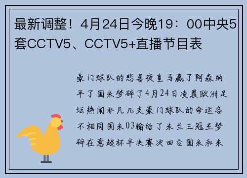 最新调整！4月24日今晚19：00中央5套CCTV5、CCTV5+直播节目表