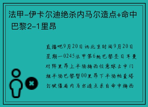 法甲-伊卡尔迪绝杀内马尔造点+命中 巴黎2-1里昂