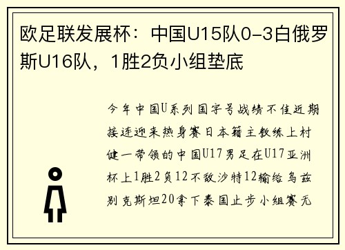 欧足联发展杯：中国U15队0-3白俄罗斯U16队，1胜2负小组垫底