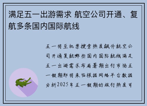 满足五一出游需求 航空公司开通、复航多条国内国际航线