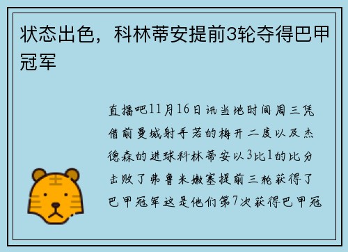 状态出色，科林蒂安提前3轮夺得巴甲冠军