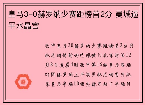 皇马3-0赫罗纳少赛距榜首2分 曼城逼平水晶宫