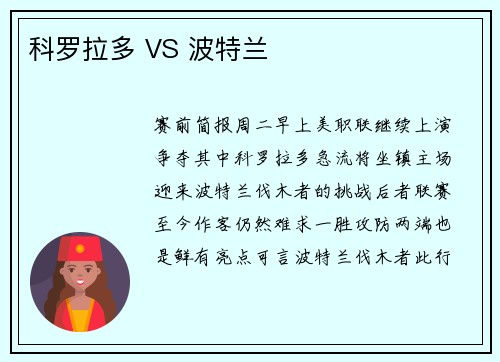 科罗拉多 VS 波特兰