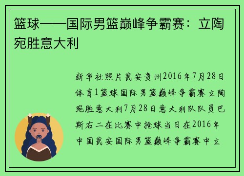 篮球——国际男篮巅峰争霸赛：立陶宛胜意大利