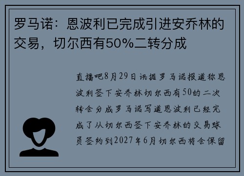 罗马诺：恩波利已完成引进安乔林的交易，切尔西有50%二转分成