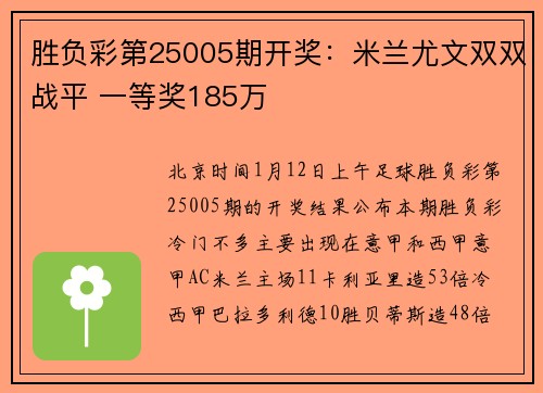 胜负彩第25005期开奖：米兰尤文双双战平 一等奖185万