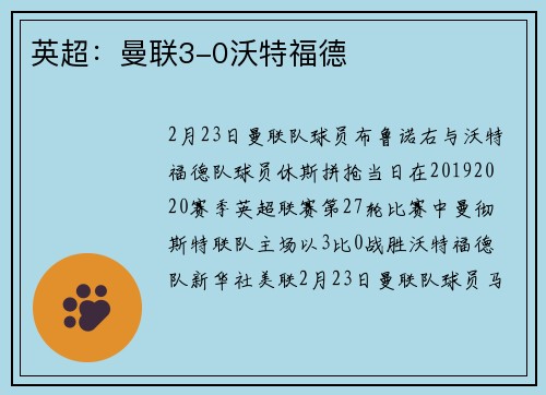 英超：曼联3-0沃特福德