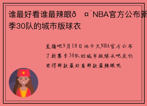 谁最好看谁最辣眼🤨NBA官方公布新赛季30队的城市版球衣