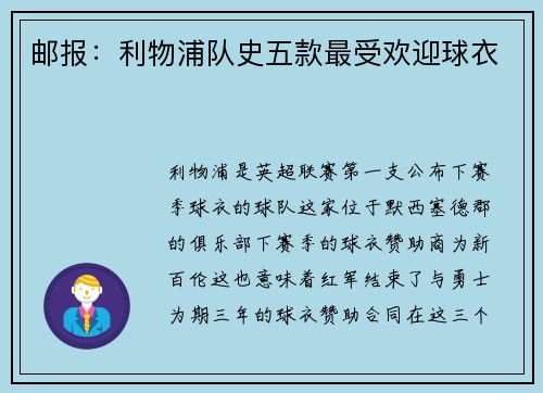 邮报：利物浦队史五款最受欢迎球衣