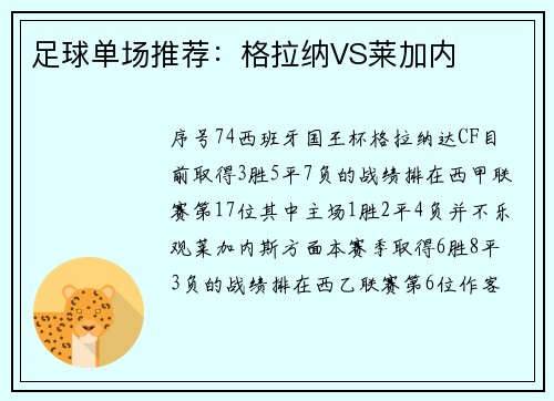 足球单场推荐：格拉纳VS莱加内