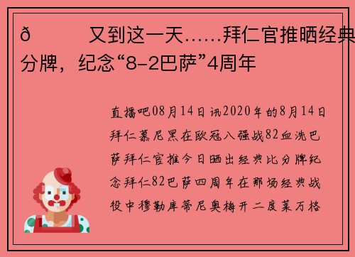 😅又到这一天……拜仁官推晒经典比分牌，纪念“8-2巴萨”4周年