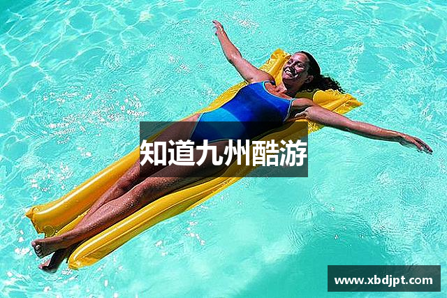 知道九州酷游