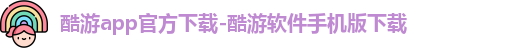 酷游app官方下载-酷游软件手机版下载